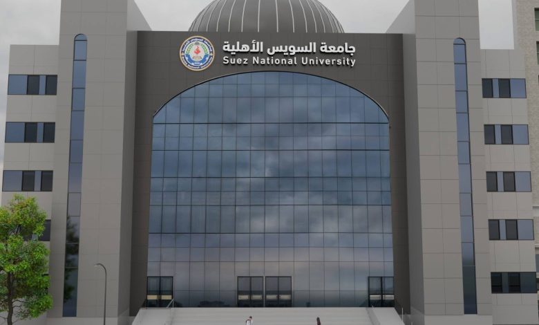 مصاريف جامعة السويس الأهلية 2025-2026